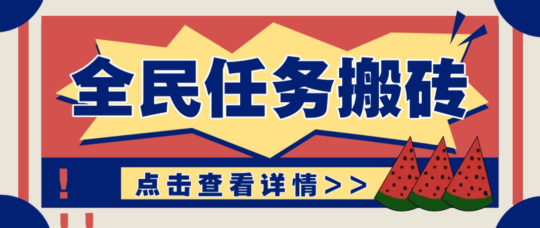 抖音全民任务，每天只需要看看视频轻松日入30+，新手也能快速上手！-Ai创业网