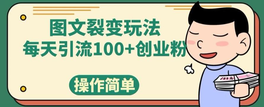 图文裂变玩法，每天引流100+创业粉，操作简单-Ai创业网