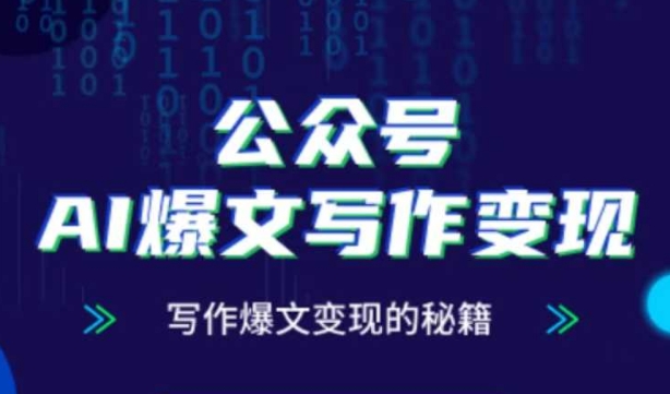 公众号AI爆文写作变现秘籍，零基础、指令、变现、涨粉必学的AI爆文写作课-Ai创业网