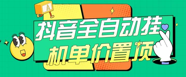 抖音全自动挂机，单价置顶附养号教程和脚本【揭秘】-Ai创业网