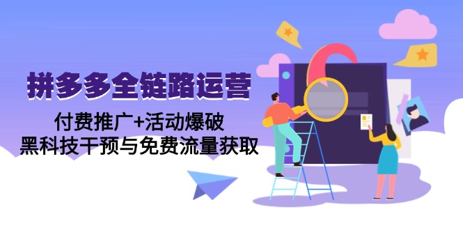 拼多多全链路运营5月课：付费推广+活动爆破，黑科技干预与免费流量获取-Ai创业网