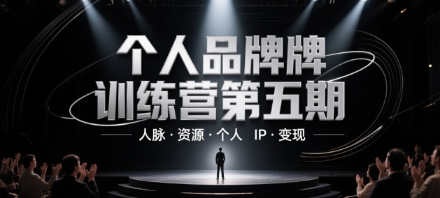 个人品牌训练营第五期，人脉·资源·个人IP·变现-Ai创业网