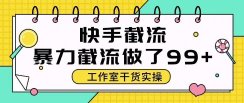 快手暴力截流玩法，全自动无需人工，每日单号50+精准客资【揭秘】-Ai创业网