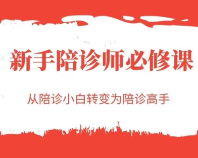 新手陪诊师必修课，从陪诊小白转变为陪诊高手-Ai创业网