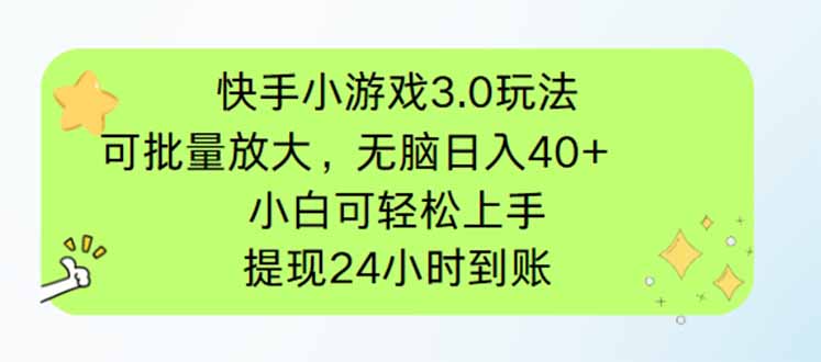 快手小游戏3.0玩法，可批量放大，无脑日入40+，小白可轻松上手，提…-Ai创业网