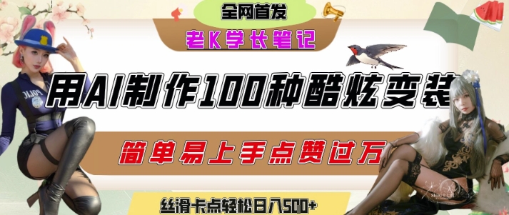 如何利用AI工具制作酷炫丝滑变装发布短视频平台流量爆炸，轻松日入5张+-Ai创业网
