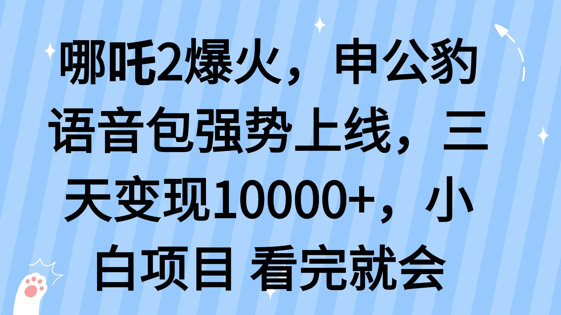 哪吒2爆火，利用这波热度，申公豹语音包强势上线，三天变现10…-Ai创业网