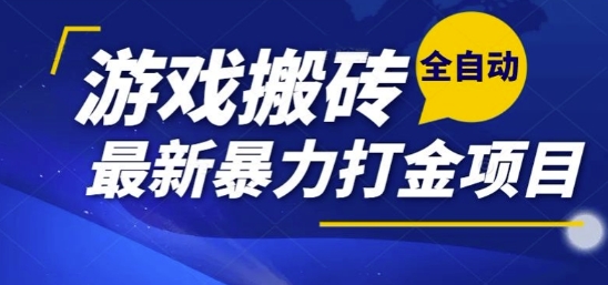 热门副业，全自动游戏打金搬砖，单账号一天收益1-2张，可多开矩阵操作日入1k【揭秘】-Ai创业网