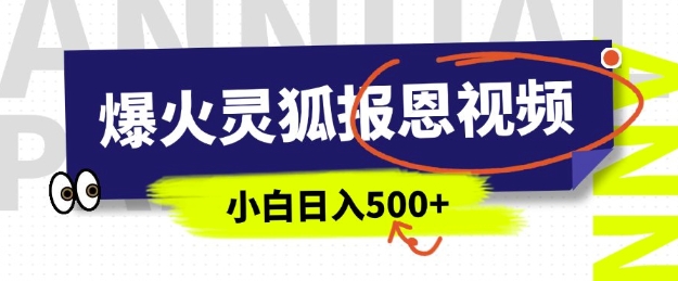 AI爆火的灵狐报恩视频，中老年人的流量密码，5分钟一条原创视频，操作简单易上手，日入多张-Ai创业网