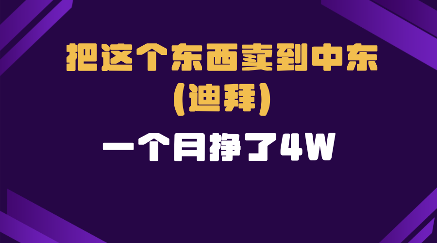 跨境电商一个人在家把货卖到迪拜，暴力项目拆解-Ai创业网