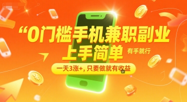 0门槛手机兼职副业，上手简单，有手就行，一天3涨+，只要做就有收益【揭秘】-Ai创业网