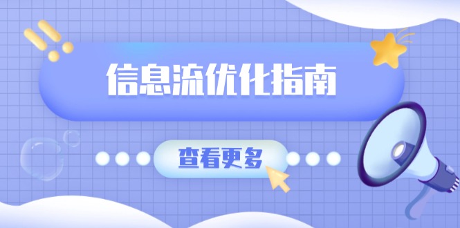 信息流优化指南，7大文案撰写套路，提高点击率，素材库积累方法-Ai创业网