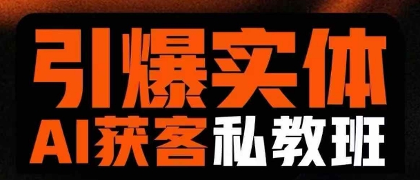 引爆实体AI模板引流私教班，从0~1讲透实体短视频获客-Ai创业网