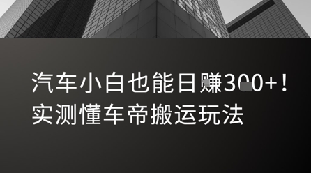 汽车小白也能日入3张！实测懂车帝搬运玩法-Ai创业网