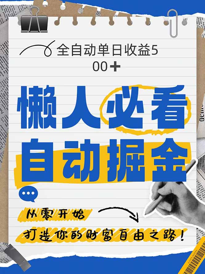 全网各大平台暴力掘金，通过独家自研软件单日疯狂捞金500+，纯小白10…-Ai创业网