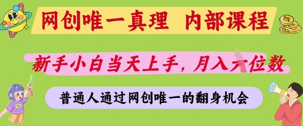网创唯一真理，内部课程，新手小白当天上手，月入5位数，普通人通过网创唯一的机会【揭秘】-Ai创业网