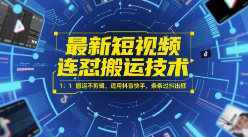最新短视频连怼搬运技术 1：1搬运不剪辑，适用抖音快手，条条过抖出框-Ai创业网