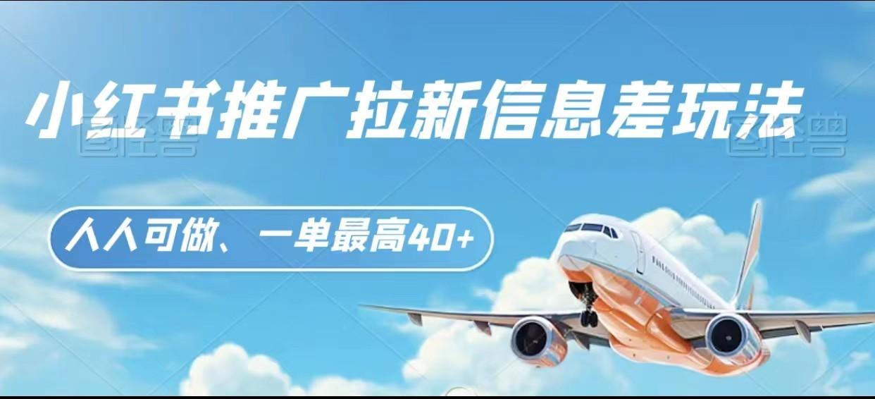 图片[1]-小红书推广拉新信息差项目玩法、人人可做，一单最高40+-Ai创业网