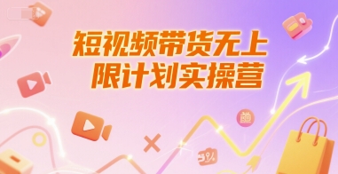 短视频带货无上限计划实操营，新人短视频带货工具流养号破播文案运营篇课程-Ai创业网