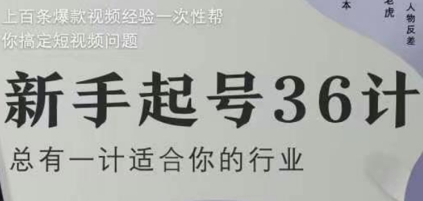 新手起号36计2.0，四年行业沉淀，上百条爆款视频经验一次性帮你搞定短视频问题-Ai创业网