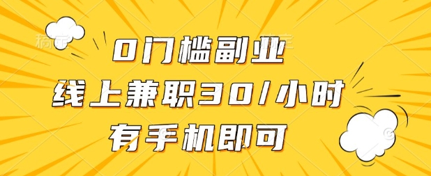 0门槛兼职副业，线上兼职30一小时，有部手机即可【揭秘】-Ai创业网