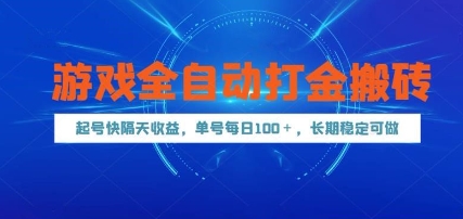 游戏全自动打金搬砖，起号快隔天收益，单号每天100+，长期稳定可做【揭秘】-Ai创业网