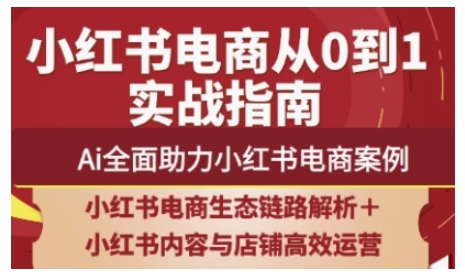 2025小红书电商全链路运营，Ai全面助力小红书电商案例-Ai创业网