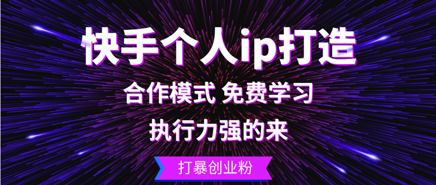 快手个人ip打造：执行力强的来 打暴创业粉-Ai创业网