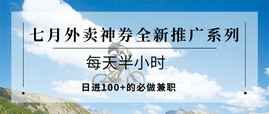 25713：七月外卖神券全新推广系列；每天半小时，日进100+的必做兼职-Ai创业网