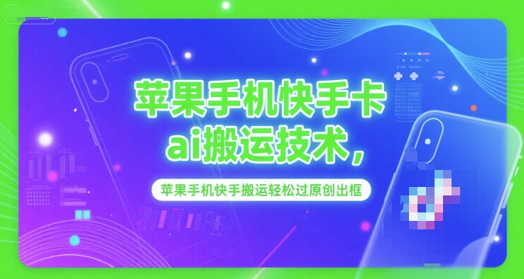 苹果手机快手卡ai搬运技术，苹果手机快手搬运轻松过原创出框-Ai创业网