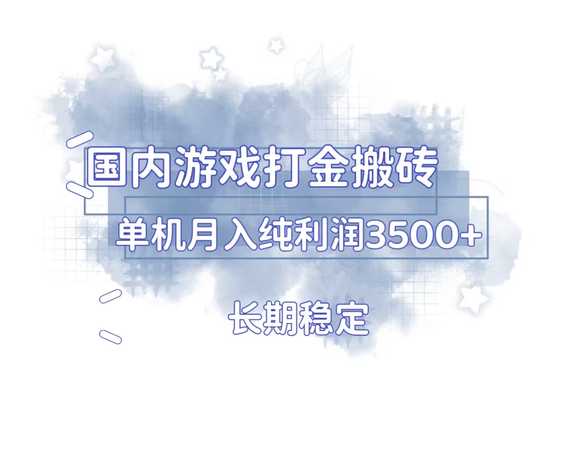 国内游戏打金搬砖，长期稳定，单机纯利润3500+多开多得-Ai创业网