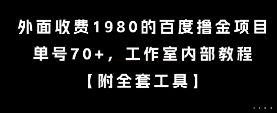 外面收费1980的百度撸金项目，单号70+，工作室内部教程【揭秘】-Ai创业网