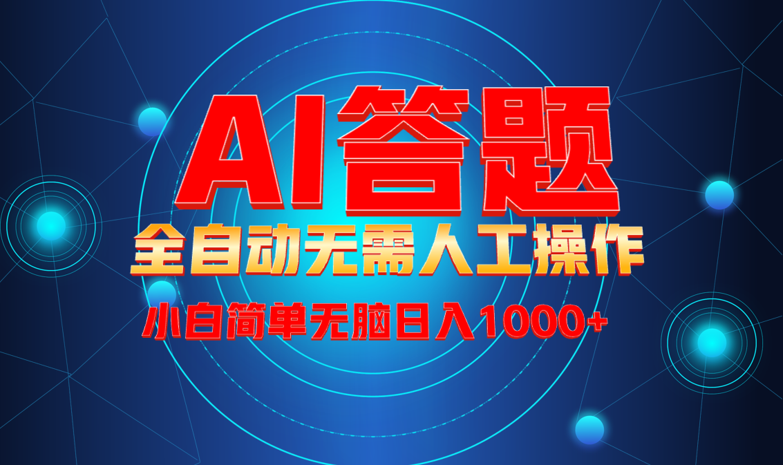 最新项目不需要人工操作，AI自动答题，轻松日入1000+彻底解放双手！-Ai创业网