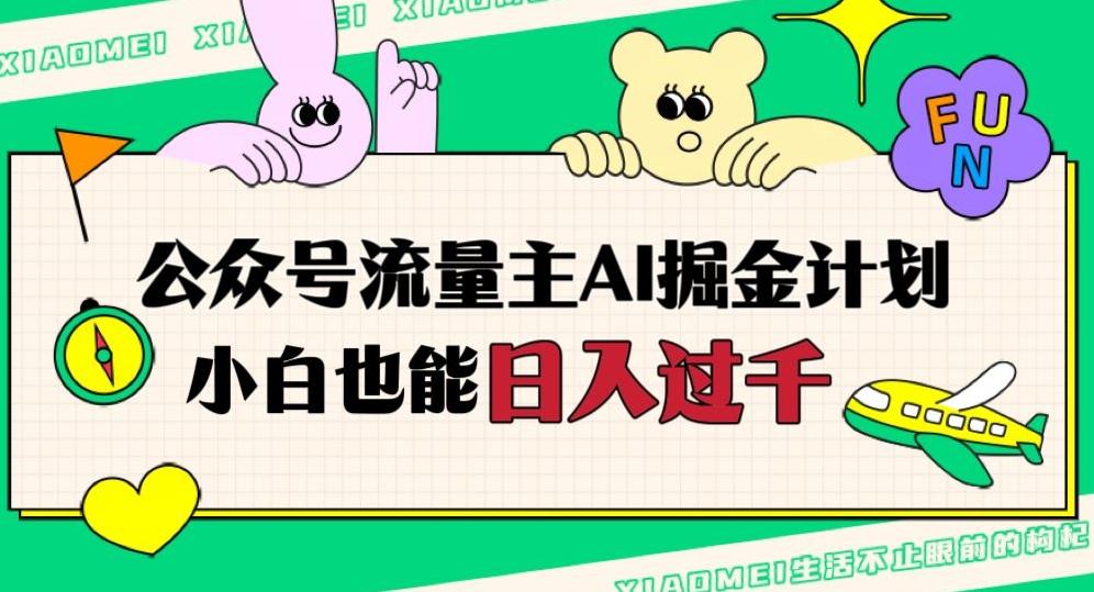 公众号流量主AI掘金计划，日入四位数，小白无脑入局【揭秘】-Ai创业网