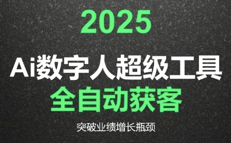 2025Ai数字人工具自动获客，教你借AI重塑获客流程，突破业绩增长瓶颈-Ai创业网