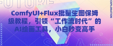 ComfyUI+Flux批量生图保姆级教程，引领“工作流时代”的AI绘画工具，小白秒变高手-Ai创业网