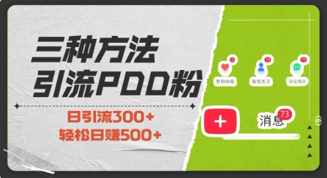 三种方式引流拼多多助力粉，小白当天开单，最快变现，最低成本，最高回报，适合0基础，当日轻松收益500+-Ai创业网