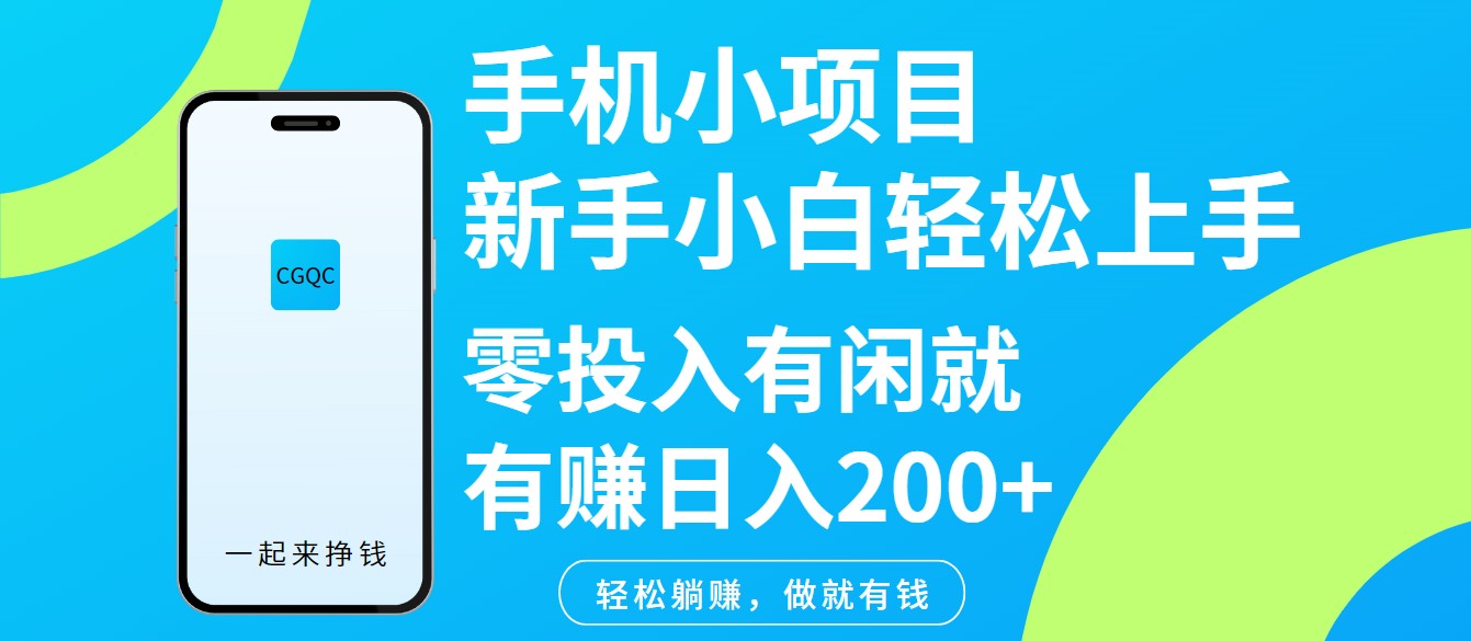 手机小项目新手小白轻松上手零投入有闲就有赚日入200+-Ai创业网