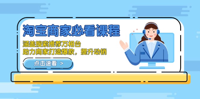 淘宝商家必看课程，涵盖搜索推荐万相台，助力商家打造爆款，提升动销-Ai创业网