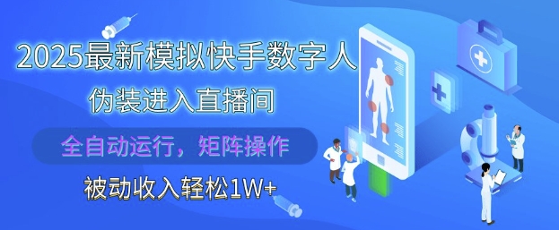2025最新模拟快手数字人伪装进入直播间，全自动运行解放双手，可批量操作，被动收入轻松1W【揭秘】-Ai创业网