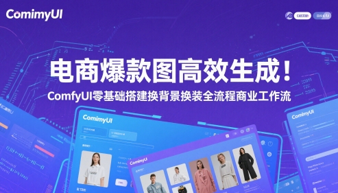 电商爆款图高效生成！ComfyUI 零基础搭建换背景换装全流程商业工作流-Ai创业网