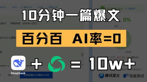 10分钟一篇爆文，100% 零AI率，用deepseek轻松玩转公众号爆文项目-Ai创业网