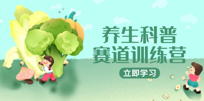 养生科普赛道训练营，AI矩阵+爆款标题+插画教学，2月3万粉接广1800/条-Ai创业网