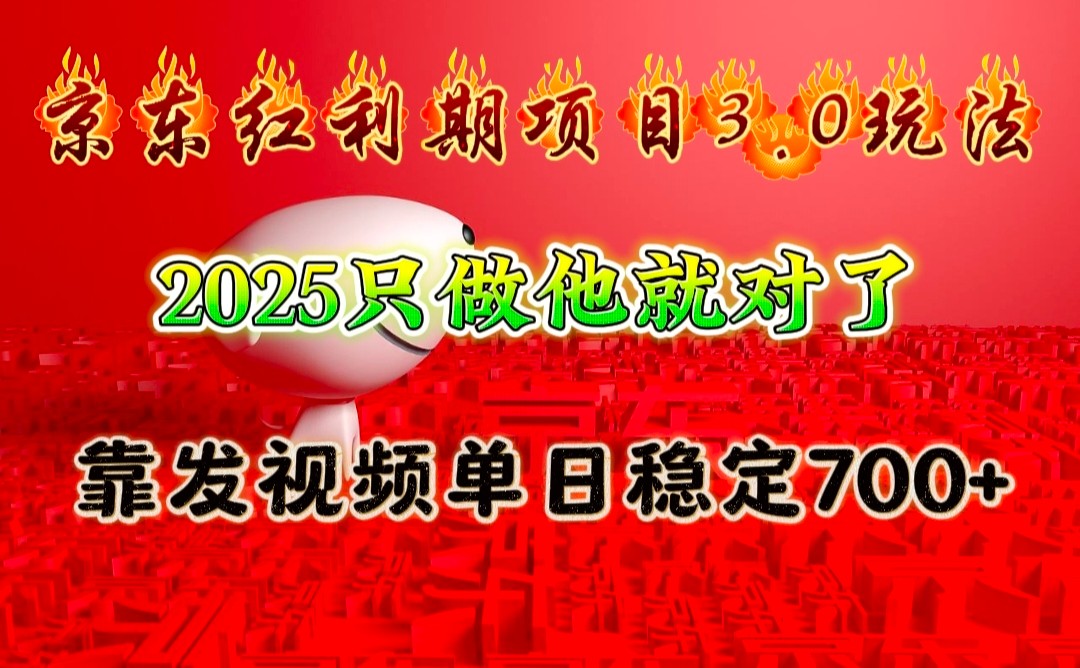 京东红利项目3.0玩法，2025只做他就对了，靠发视频单日稳定700+-Ai创业网