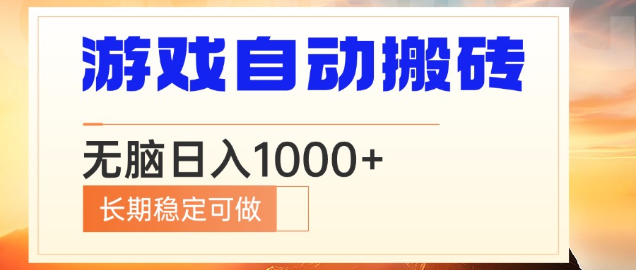 电脑游戏自动搬砖，无脑日入1000+ 长期稳定可做-Ai创业网
