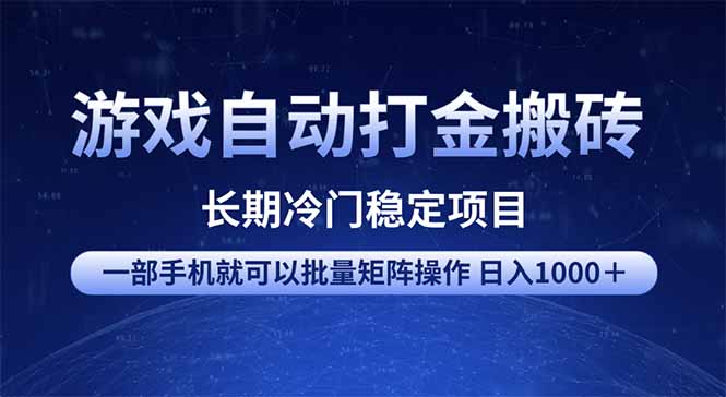 游戏自动打金搬砖项目  一部手机也可批量矩阵操作 单日收入1000＋ 全部...-Ai创业网