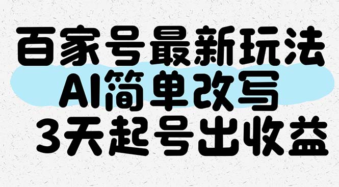 百家号最新玩法，AI简单改写，3天起号出收益-Ai创业网