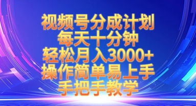 视频号分成计划，每天十分钟，轻松月入3k+，操作简单易上手，手把手教学-Ai创业网