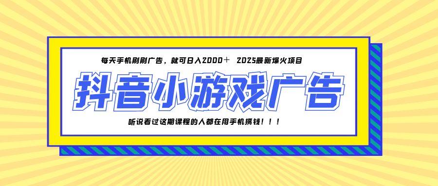 25年爆火的抖音小游戏项目，一部手机日入2000+-Ai创业网