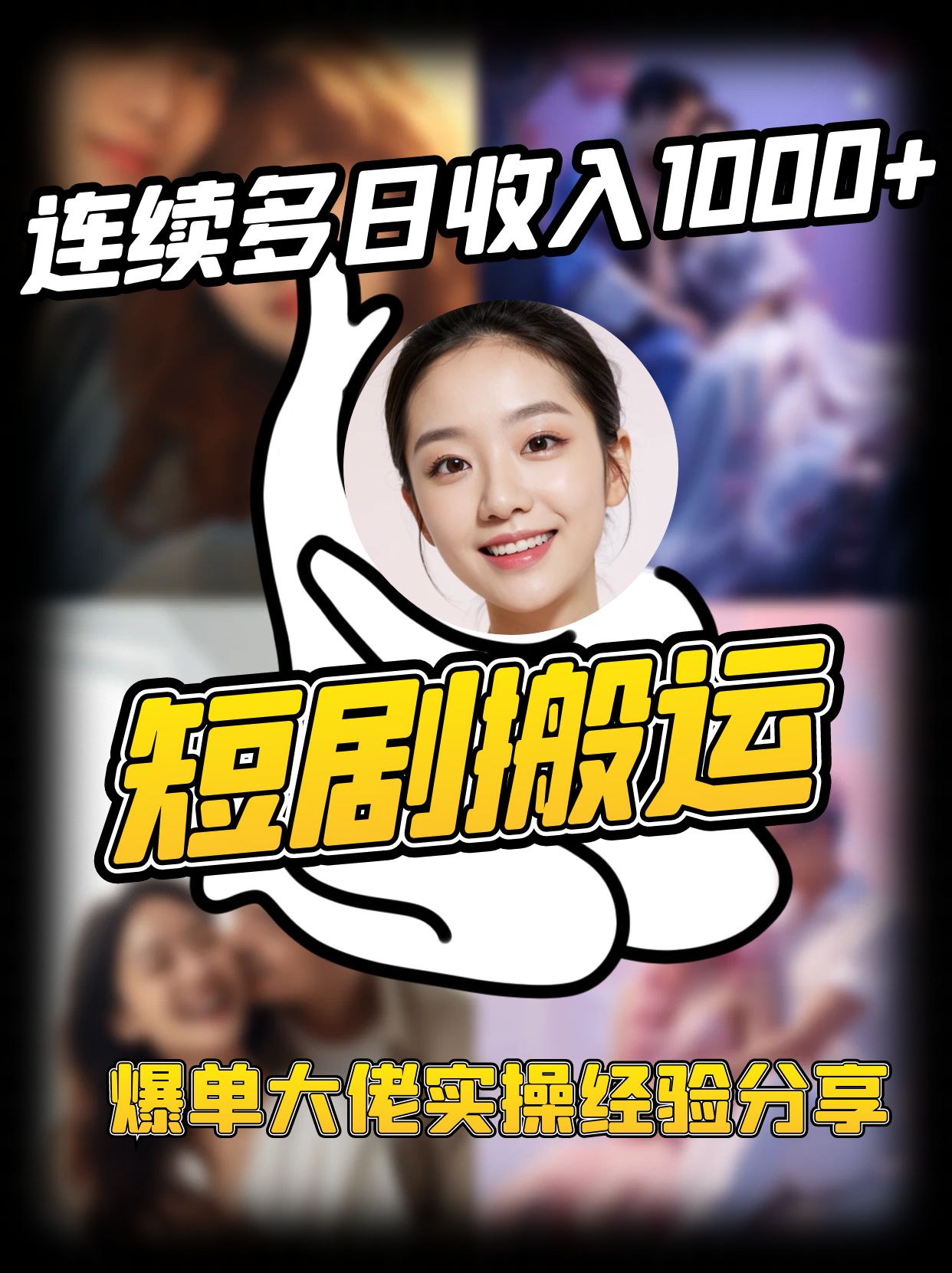 短剧搬运项目 连续多日收入1000+ 爆单大佬实操经验分享-Ai创业网